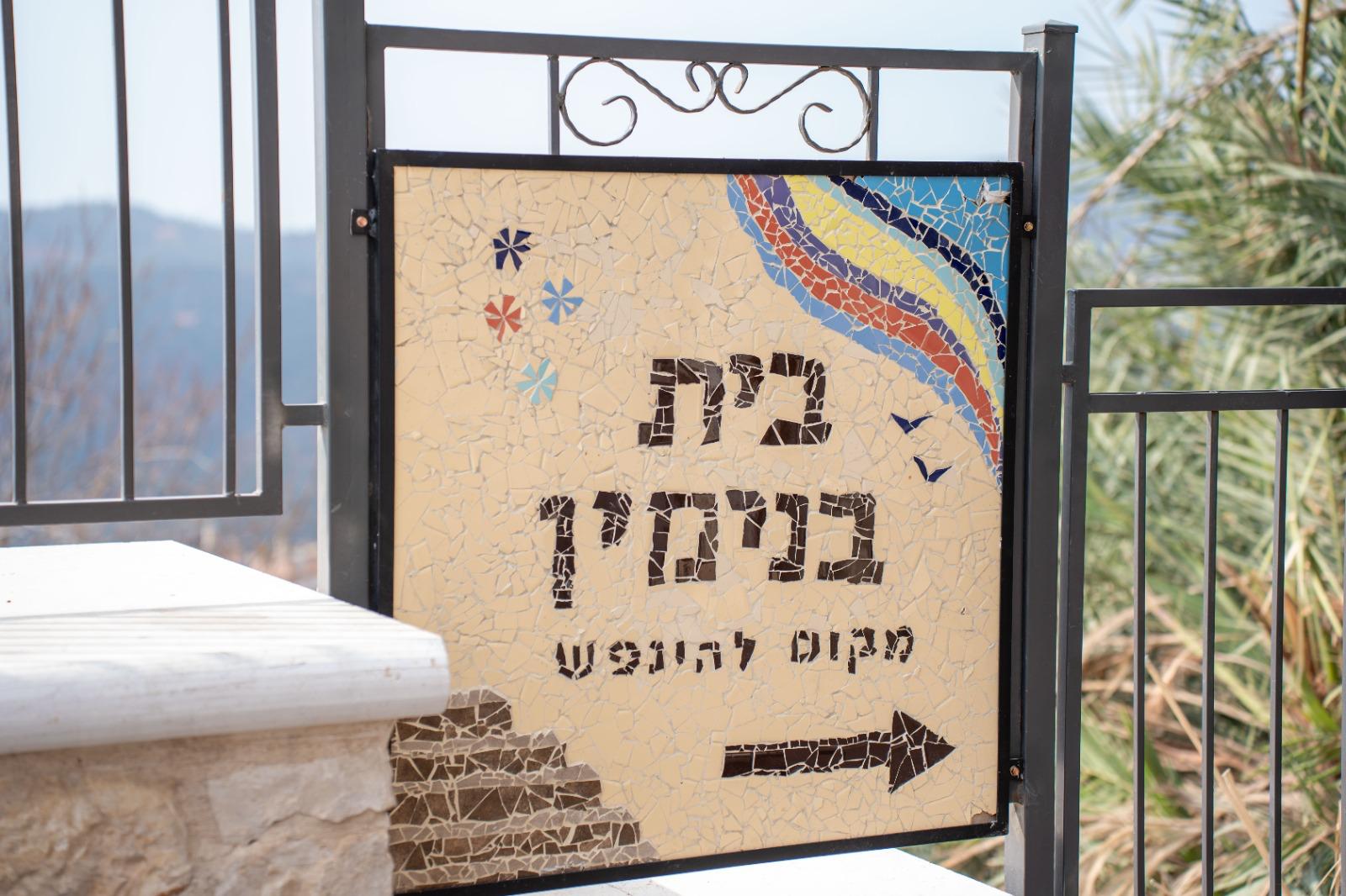 Mosaic Beit Binyamin sign at the gate