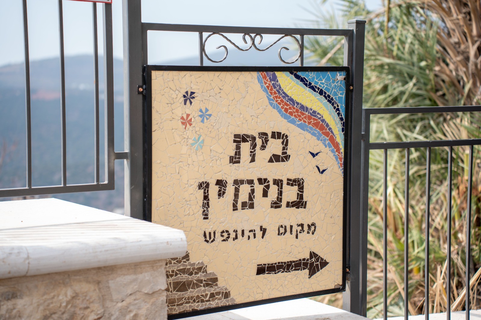 The Hebrew Beit Binyamin sign